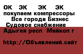 2ОК1, ЭК7,5, ЭК10, ЭК2-150, покупаем компрессоры  - Все города Бизнес » Судовое снабжение   . Адыгея респ.,Майкоп г.